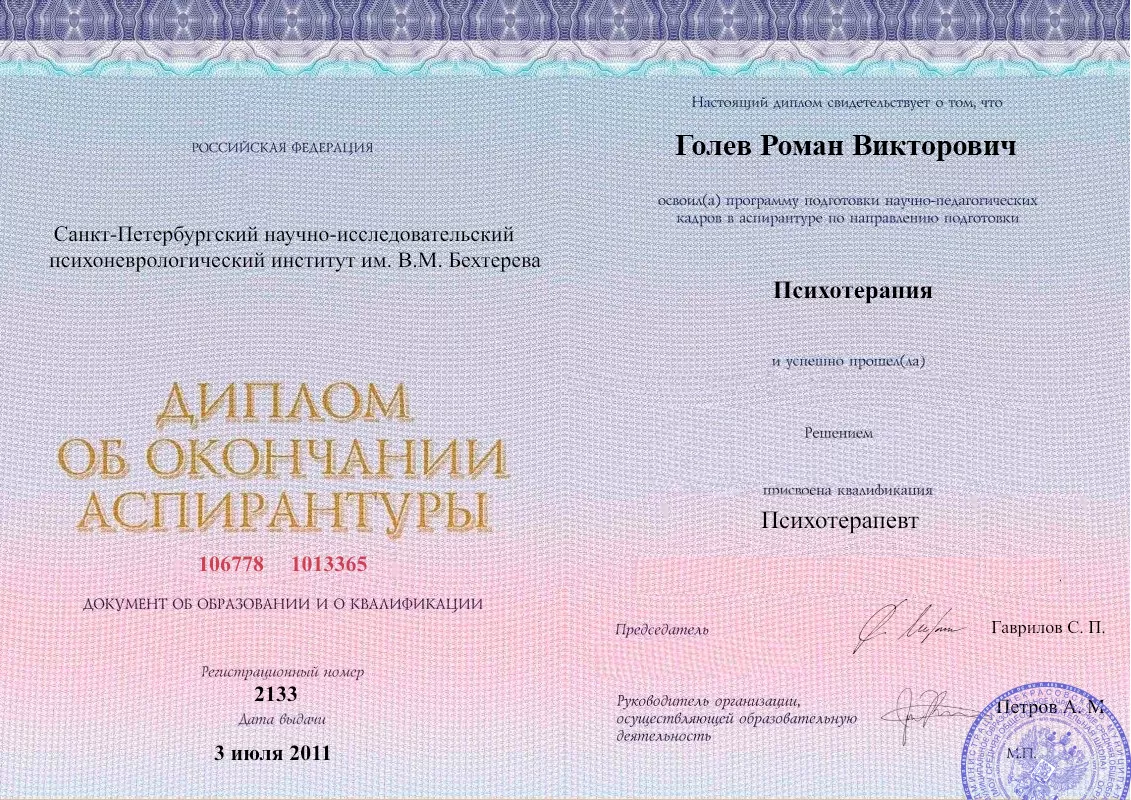 Диплом об окончании аспирантуры Голевым Романом Викторовичем наркологическая клиника в Мурмашах Наше Здоровье